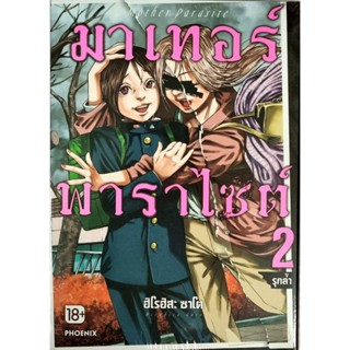 มาเทอร์พาราไซต์ เล่ม 1-2  หนังสือการ์ตูน