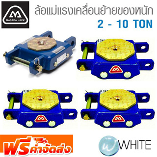 ล้อแม่แรงเคลื่อนย้ายของหนัก 2 - 10 TON ยี่ห้อ MASADA จัดส่งฟรี!!!