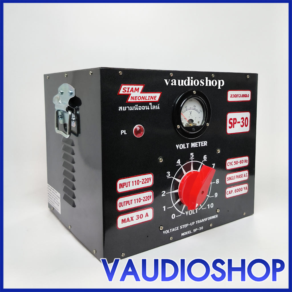 หม้อเพิ่มไฟ 30A SIAMNEON SP-30 หม้อเพิ่มไฟฟ้า หม้อดึงไฟ ผลิตจากลวดทองแดงแท้ สยามนีออน SP30