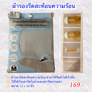 ผ้ารองรีดสะท้อนความร้อน ไซส์ M