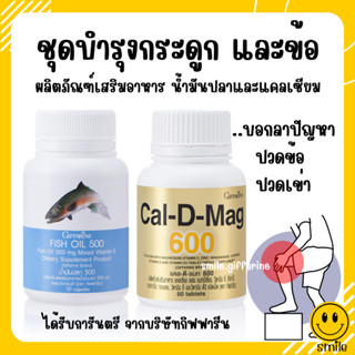 [ส่งฟรี] แคลเซียม น้ำมันปลา กิฟฟารีน Giffarine Cal-D-Mag 600 mg / Fish Oil 500 mg ชุดคู่อาหารเสริมบำรุงกระดูก และข้อ