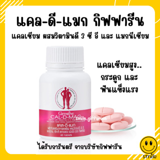 [ส่งฟรี] แคลเซียม กิฟฟารีน 400 มิลลิกรัม Calcium GIFFARINE บำรุงกระดูก บำรุงข้อเข่า เพิ่มความสูง