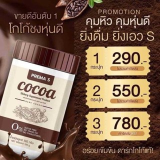 PREMA S Cocoa โกโก้ถัง พรีม่า เอส 195g.