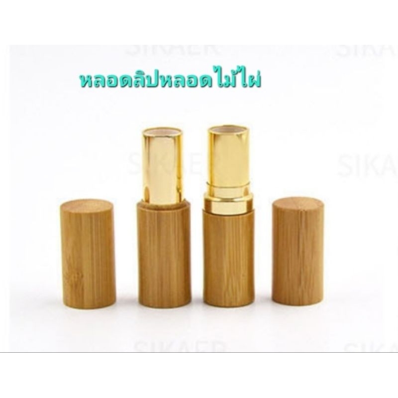 หลอดลิป ปลอกไม้ไผ่ หลอดเปล่าลิปสติก ขนาด 5 กรัม (พร้อมส่งจากไทย)
