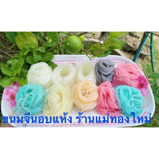 ขนมจีนอบแห้ง เส้นเหนียวนุ่ม( 10 สี ) 200 กรัม