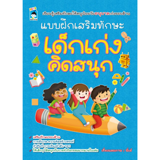 A แบบฝึกเสริมทักษะ เด็กเก่งคิดสนุก