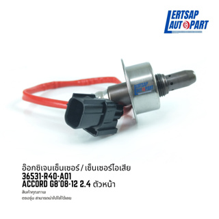 อ๊อกซิเจนเซ็นเซอร์ / เซ็นเซอร์ O2 / เซ็นเซอร์ไอเสีย Honda Accord G8 2008-2012 2.4 ตัวหน้า : 36531-R40-A01