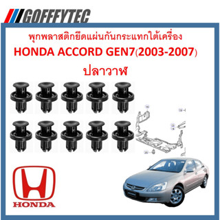 GOFFFYTEC-A194(เลือกจำนวนก่อนกดสั่ง) พุกพลาสติกยึดแผงพลาสติกใต้เครื่อง HONDA ACCORD GEN7 ปลาวาฬ(2003-2007)