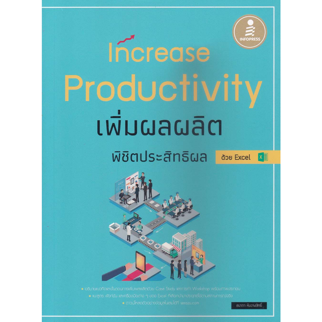 #เพิ่มผลผลิต #Excel #Productivity #CaseStudy #การวัดผลผลิต