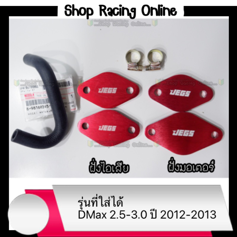 ชุดอุด Egr Dmaxพร้อมท่อน้ำวนแท้ศูนย์+ฝั่งมอเตอร์ Dmax/All New U3 2.5-3.0