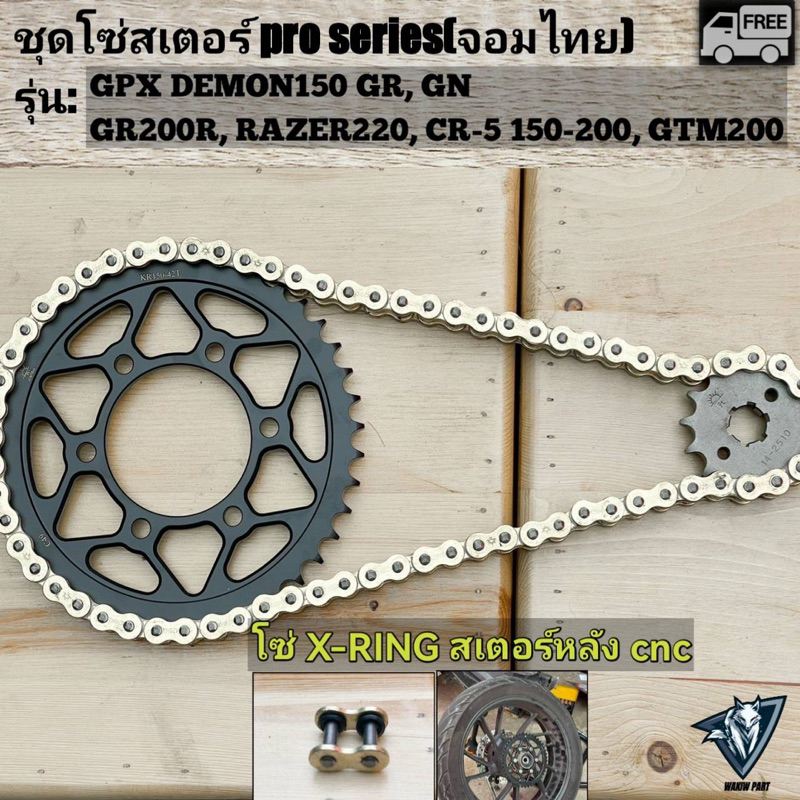 โซ่สเตอร์ X ring GPX RAZER220 CR5 GR200R GENTERMAN200 GR150 GN150