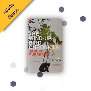 บันทึกนกไขลาน The Wind-Up Bird Chronicle , Haruki Murakami ฮารูกิ มูราคามิ