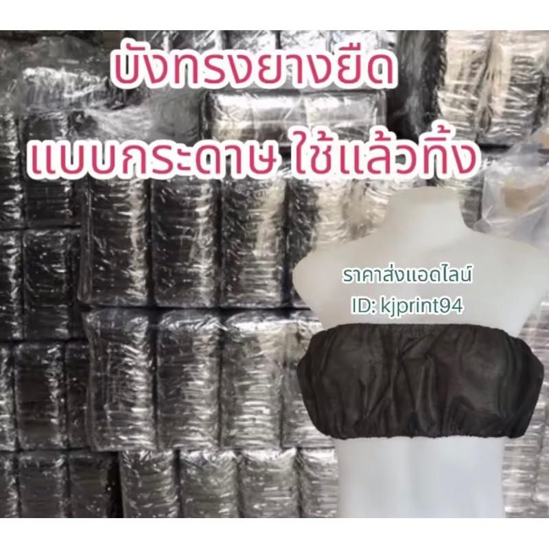 ส่งฟรี💥บราบังทรงแบบกระดาษยางยืด(50ชิ้น)เหมาะกับร้านนวดสปา ท่องเที่ยวแบบใช้แล้วทิ้ง