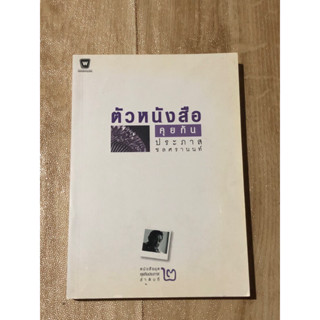 ตัวหนังสือคุยกัน ประภาส ชลศรานนท์