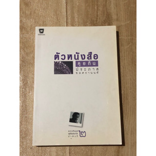 ตัวหนังสือคุยกัน ประภาส ชลศรานนท์