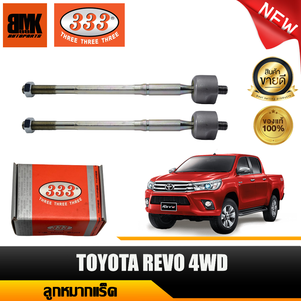 333 ลูกหมากแร็ค TOYOTA REVO 2WD 2015 VIGO 2WD,4WD ลูกหมากรถยนต์ จำนวน 2 ชิ้น (รหัสสินค้า 3R-3880) รั