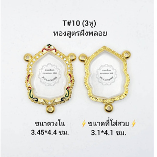 T#10(3หู) ตลับพระ/กรอบพระไมคอนฝังพลอยทองสูตร วงใน 3.45*4.4 ซม  พิมพ์เข้ารูปนั่งพานหรือใกล้เคียง *ขนาดที่ใส่สวย 3.1*4.1ซม