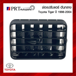 ช่องปรับแอร์ ช่องลมแอร์ ช่องปรับแอร์อันกลาง TOYOTA TIGER โตโยต้า ไทเกอร์ ปี1998-2004 สีดำ ยี่ห้อ S.PRY (1ชิ้น)