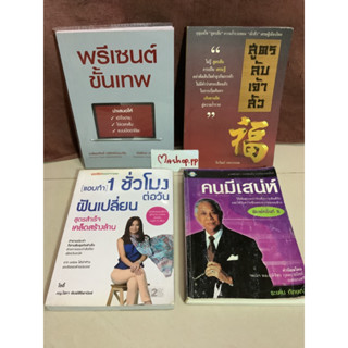 0หนังสือแอบทำ1ชั่วโมงต่อวัน ฝันเปลื่ยน สูตรสำเร็จเคล็ดสร้างล้าน โซอี้,คนมีเสน่ห์ ระเด่น,พรีเซนต์ขั้นเทพ,สูตรลับเจ้าสั่ว