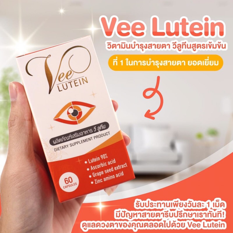 1 แถม 1✅ Vee Lutein วีลูทีน อาหารเสริมบำรุงสายตา วิตามินบำรุงสายตาจากสถานีวิทยุ บริษัทโกลบอลมีดีมีดี