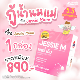 Jessie Mum เจสซี่มัม 🔥ส่งฟรี 🎁 ฟรี! E-Book+คอร์สสร้างสต็อกนม 🍼อาหารเสริมเพิ่มน้ำนมแม่ กระตุ้นน้ำนม ผลิตภัณฑ์บํารุงน้ํานม