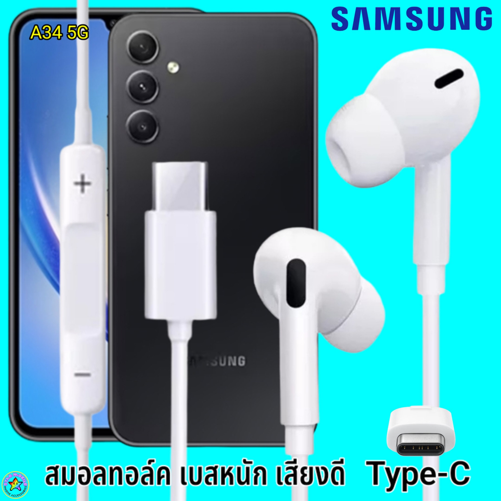 สมอลทอล์ค หูฟัง Samsung Type-C Galaxy A34 5G In-ear ซัมซุง ไทป์ซี อินเอียร์ เบสหนัก เสียงดี มีปุ่มปร