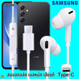 สมอลทอล์ค หูฟัง Samsung Type-C Galaxy A34 5G In-ear ซัมซุง ไทป์ซี อินเอียร์ เบสหนัก เสียงดี มีปุ่มปรับระดับเสียงได้