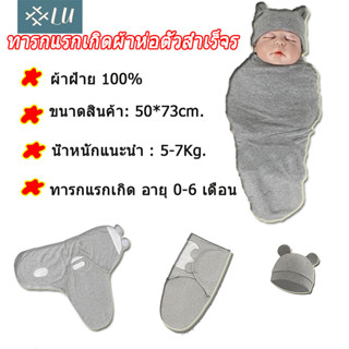 【กรุงเทพจัดส่งสินค้า】ทารกแรกเกิด อายุ 0-6 เดือน ป​ ผ้าฝ้าย 100%ผ้่าห่อตัวสำเร็จรูปพร้อมหมวก ทารกแรกเกิดผ้าห่อตัวสำเร็จร