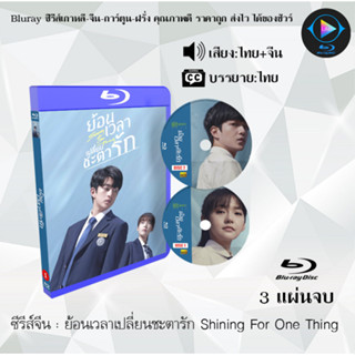 Bluray ซีรีส์จีน ย้อนเวลาเปลี่ยนชะตารัก Shining For One Thing : 3 แผ่นจบ (พากย์ไทย+ซับไทย) (FullHD 1080p)