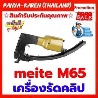 ปืนยิงคลิปรัด meite # M65B สำหรับที่นอน โซฟา