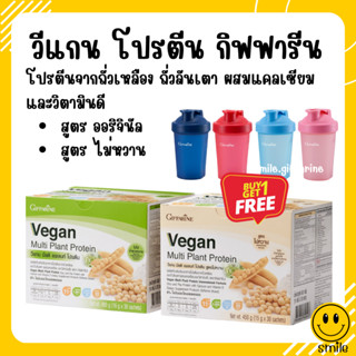 [ส่งฟรี] โปรตีน วีแกน กิฟฟารีน Vegan Multi Plant Protein โปรตีนสกัดจากถั่วเหลือง ถั่วลันเตาสีทอง