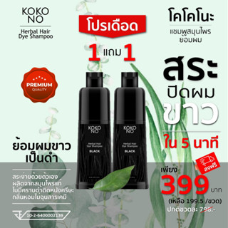 โคโคโนะ แชมพูสมุนไพรย้อมผมดำ ปิดผมขาว ปิดหงอก ใน 5  นาที / KOKONO Herbal Hair Dye Shampoo **สินค้าเกรดพรีเมี่ยม**