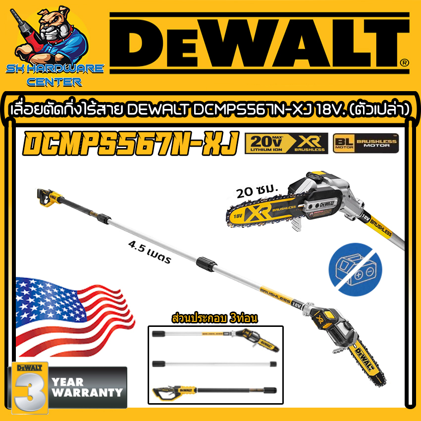 เลื่อยตัดกิ่งไร้สาย 18v ขนาดบาร์ 20เซนติเมตร ความยาวก้านรวม 4.5เมตร ยี่ห้อ DEWALT รุ่น DCMPS567N-XJ