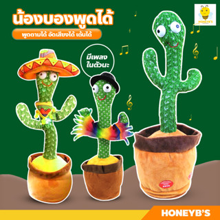 กระบองเพชรเต้นได้ ตุ๊กตาอัดเสียง มีเพลง เต้นได้ cactus can dance กระบองเพชรพูดได้