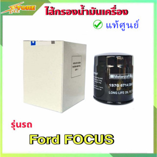 กรองน้ำมันเครื่อง กรองเครื่อง โฟกัส เบนซิน M/D3 2000cc Ford Focus ( แท้ศูนย์100% ) 1S7G-67-14DATA