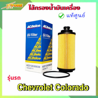 กรองน้ำมันเครื่อง กรองเครื่อง นิวเชฟ โคโรลาโด้ chevrolet colorado 16 ( ACเดลโก้แท้100% ) A1934-8771