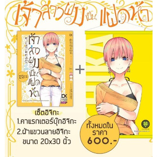 คาแรกเตอร์บุ๊ก เจ้าสาวผมเป็นแฝดห้า อิจิกะ พร้อมป้ายผ้าแบบแขวน หนังสือการ์ตูน มังงะ มือหนึ่ง IJIKA