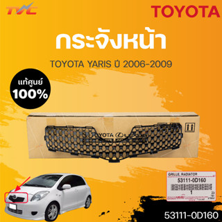 แท้ศูนย์  กระจังหน้าแท้ TOYOTA YARIS (NCP91) ปี 2006-2008 สีดำ (1ชิ้น) | TOYOTA (53111-0D160)