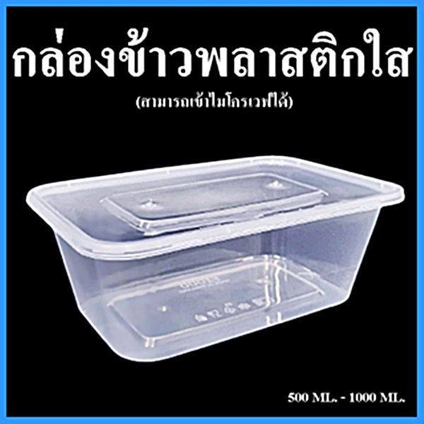 (25ใบ/แพ็ค) กล่องพลาสติก กล่องเข้าไมโครเวฟใส แบบ 1 ช่อง F0500ml. - F1000ml.