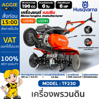 HUSQVARNA เครื่องพรวนดิน เบนซิน รุ่น TF230 เครื่องยนต์ 4 จังหวะ / 6HP / 3100 รอบต่อนาที พรวนดิน ไถดิน