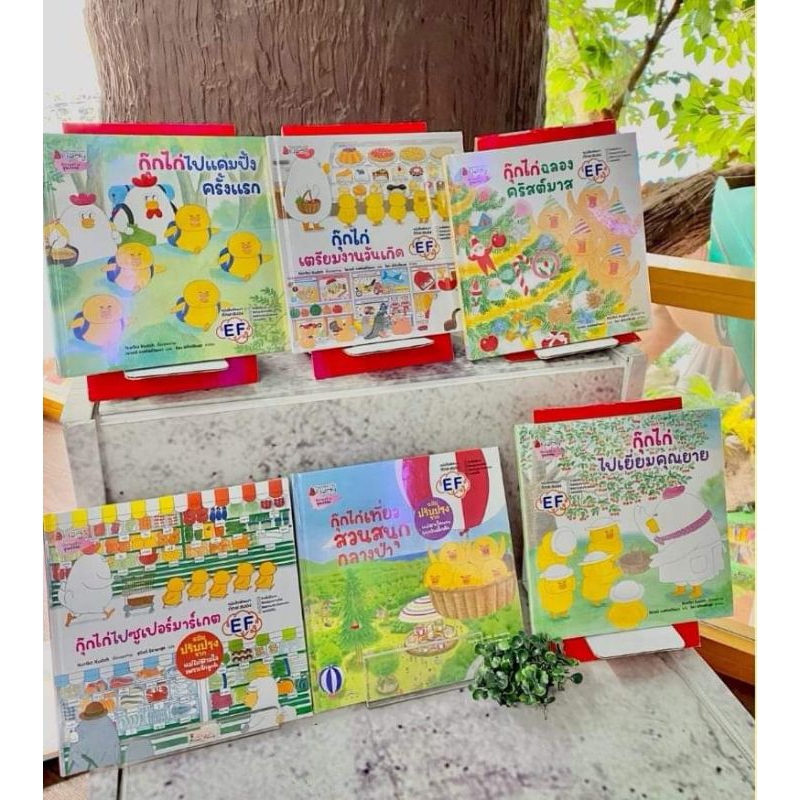หนังสือนิทาน​ กุ๊กไก่ไปซูเปอร์มาร์เกต สวนสนุกกลางป่า ไปเยี่ยมคุณยาย กุ๊กไก่เตรียมงานวันเกิด กุ๊กไก่ฉลองคริสต์มาส ปกแข็ง