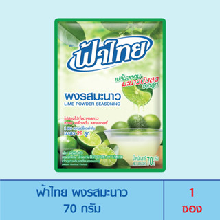 FaThai ฟ้าไทย ผงรสมะนาว 70 กรัม (1 ซอง)