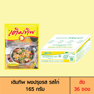 Termtip เติมทิพ ผงปรุงรส รสไก่ 165 กรัม (ลัง 36 ซอง)