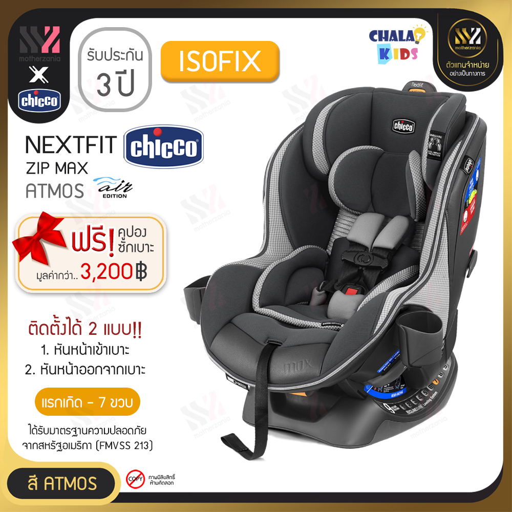 คาร์ซีท Chicco Nextfit ZIP MAX AIR หันได้ 2 ทาง เอนได้ 9 ระดับ เบาะรองรับศีรษะเด็กเล็ก Car seat ติดต