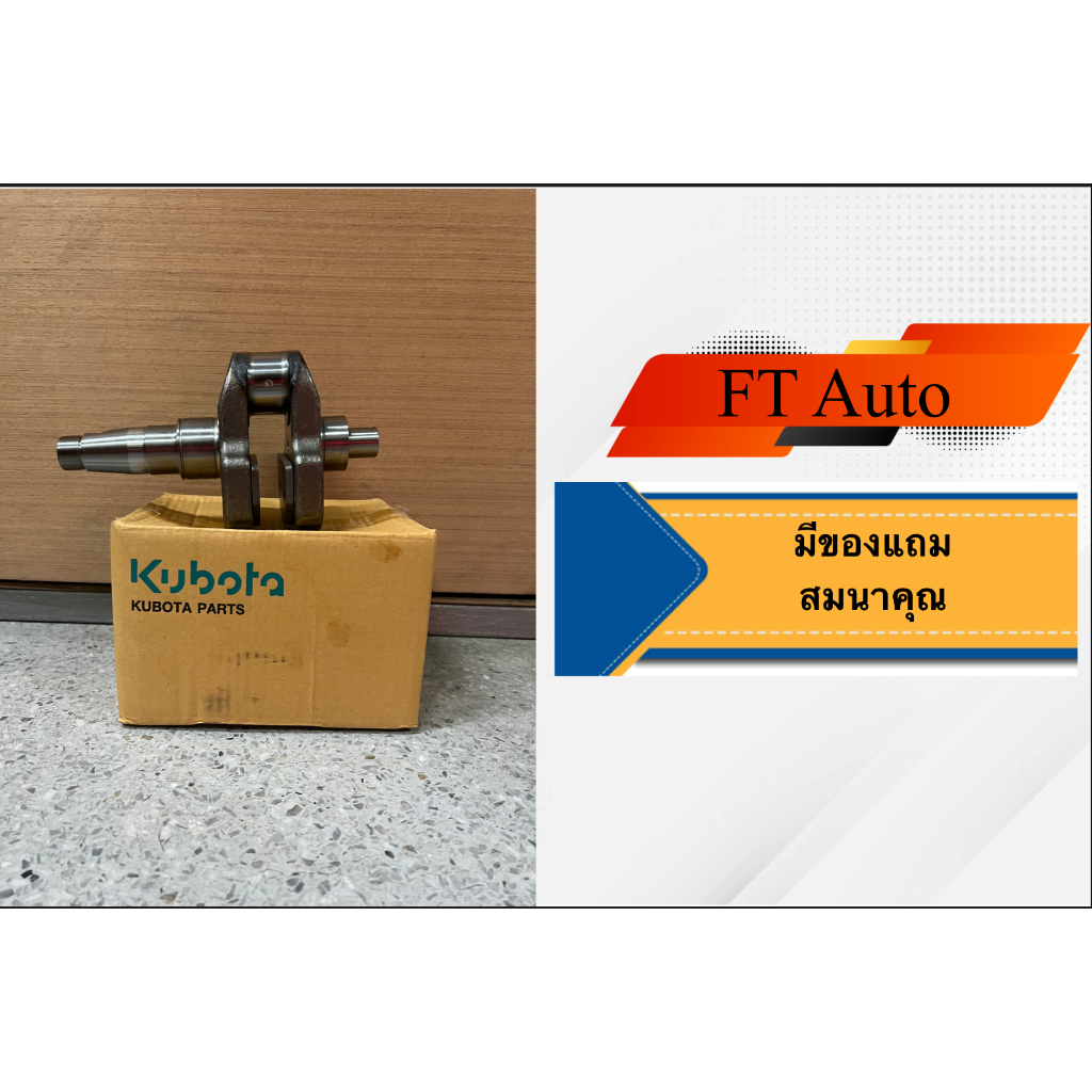 ชุดเพลาข้อเหวี่ยง Kubota RT155,ZT155