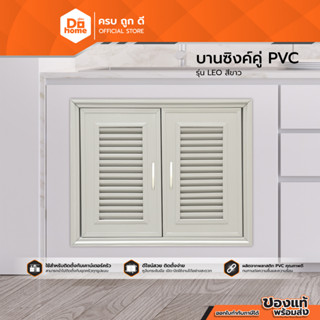 Dohome บานซิงค์คู่ PVC รุ่น LE-O (UV) สีขาว |ZWF|