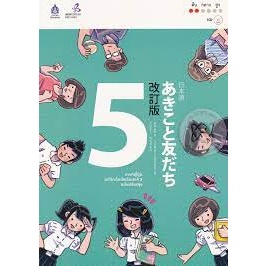 9789744437013 ภาษาญี่ปุ่น อะกิโกะโตะโทะโมะดะจิ เล่ม 5 (ฉบับปรับปรุง) (1 BK./1 CD-ROM)