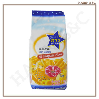 แป้งอเนกประส่งค์ แป้งสาลี ตราดาวฟ้า 1กก. / Star All Purpose Flour 1kg