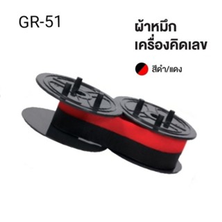 ผ้าหมึกพิมพ์ GR-51 ดำ/แดง ผ้าหมึกสำหรับเครื่องคิดเลข เนื้อไนล่อน