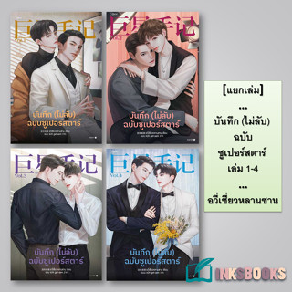 หนังสือ [แยกเล่ม] บันทึก (ไม่ลับ) ฉบับซูเปอร์สตาร์ เล่ม 1-4 (4 เล่มจบ) #อวี่เซี่ยวหลานซาน  #Rose  #นิยายวาย [พร้อมส่ง]
